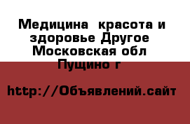 Медицина, красота и здоровье Другое. Московская обл.,Пущино г.